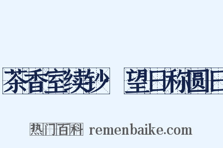 茶香室续钞·望日称圆日是什么意思的图片